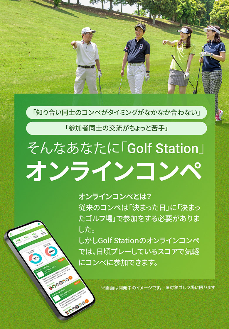 「Golf Station」オンラインコンペ